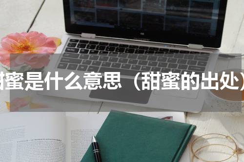 甜蜜是什么意思（甜蜜的出处）