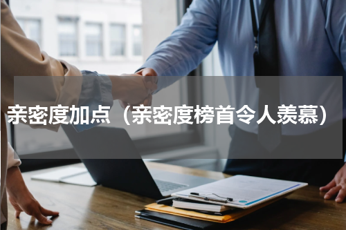 亲密度加点（亲密度榜首令人羡慕）