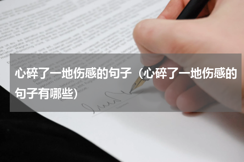 心碎了一地伤感的句子（心碎了一地伤感的句子有哪些）