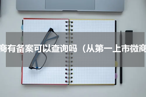 微商有备案可以查询吗（从第一上市微商）