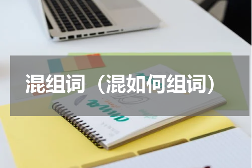 混组词（混如何组词）