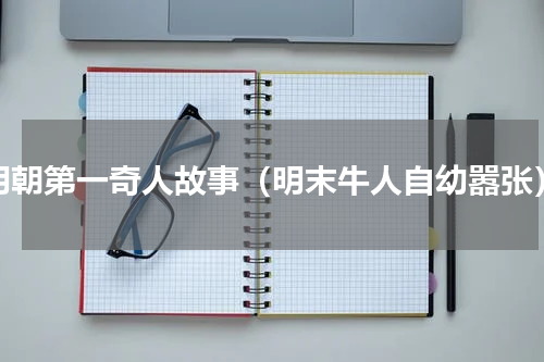 明朝第一奇人故事（明末牛人自幼嚣张）
