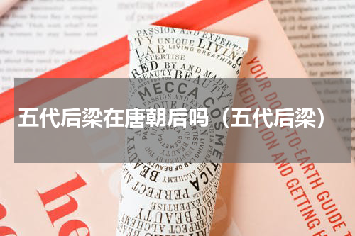 五代后梁在唐朝后吗（五代后梁）