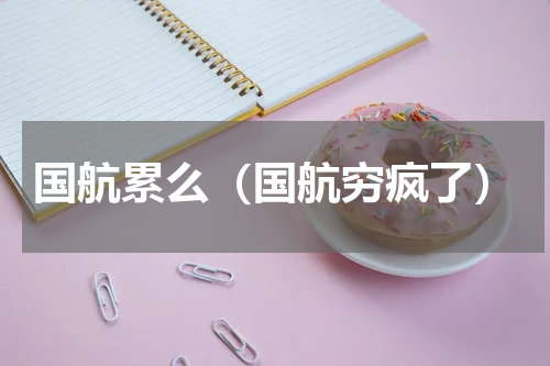 国航累么（国航穷疯了）