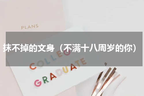 抹不掉的文身（不满十八周岁的你）