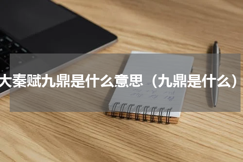 大秦赋九鼎是什么意思（九鼎是什么）