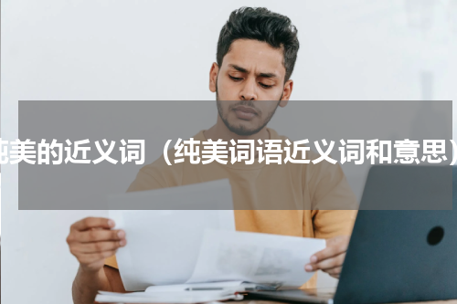 纯美的近义词（纯美词语近义词和意思）