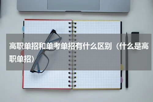 高职单招和单考单招有什么区别（什么是高职单招）
