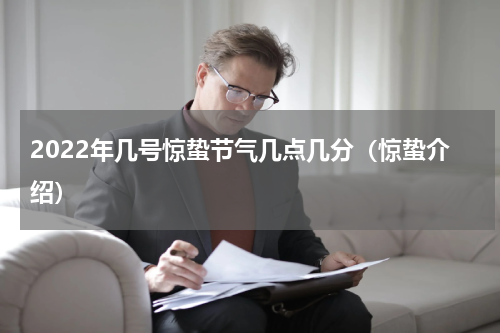2022年几号惊蛰节气几点几分（惊蛰介绍）