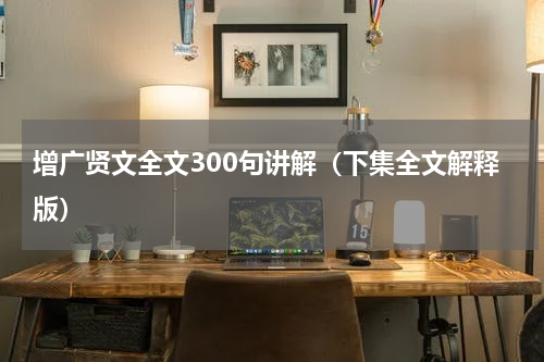 增广贤文全文300句讲解（下集全文解释版）