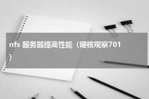 nfs 服务器提高性能（硬核观察701）