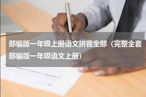 部编版一年级上册语文拼音全部（完整全套部编版一年级语文上册）