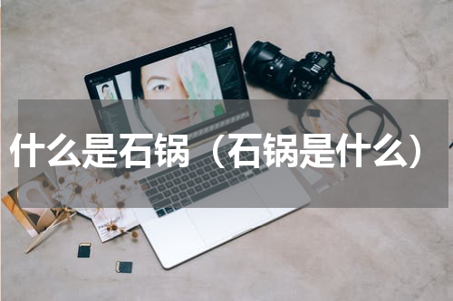 什么是石锅（石锅是什么）