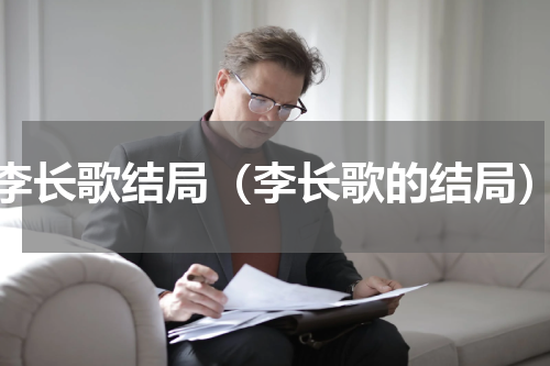 李长歌结局（李长歌的结局）
