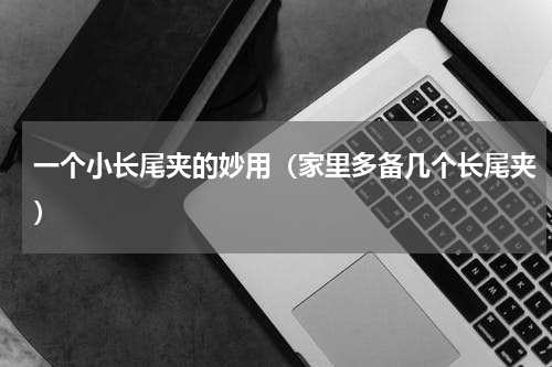一个小长尾夹的妙用（家里多备几个长尾夹）