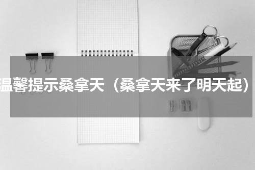 温馨提示桑拿天（桑拿天来了明天起）