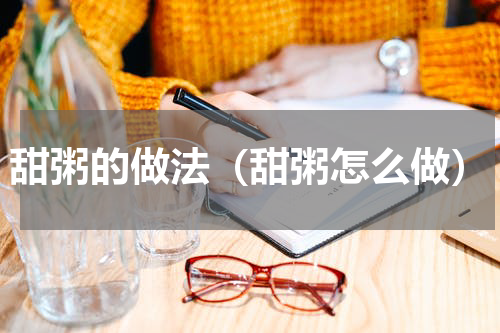 甜粥的做法（甜粥怎么做）