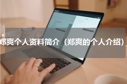 郑爽个人资料简介（郑爽的个人介绍）