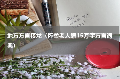 地方方言接龙（怀柔老人编15万字方言词典）
