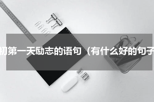 月初第一天励志的语句（有什么好的句子）