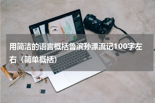 用简洁的语言概括鲁滨孙漂流记100字左右（简单概括）