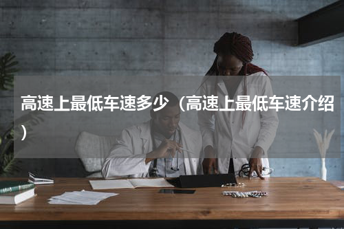 高速上最低车速多少（高速上最低车速介绍）