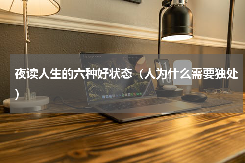 夜读人生的六种好状态（人为什么需要独处）