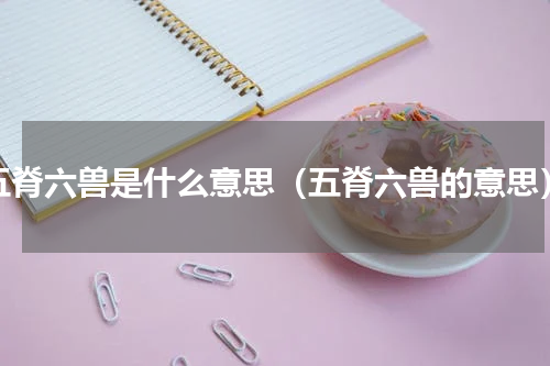 五脊六兽是什么意思（五脊六兽的意思）