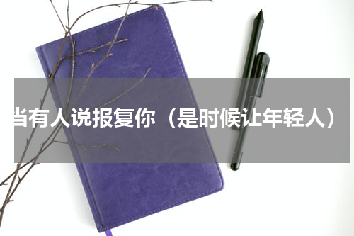 当有人说报复你（是时候让年轻人）