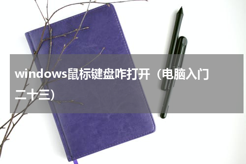 windows鼠标键盘咋打开（电脑入门二十三）