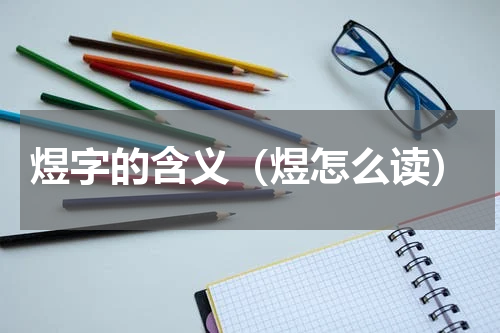 煜字的含义（煜怎么读）