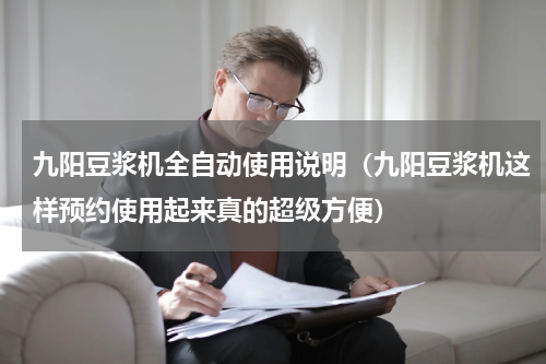 九阳豆浆机全自动使用说明（九阳豆浆机这样预约使用起来真的超级方便）