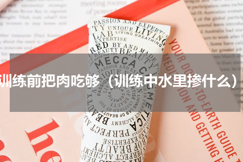 训练前把肉吃够（训练中水里掺什么）