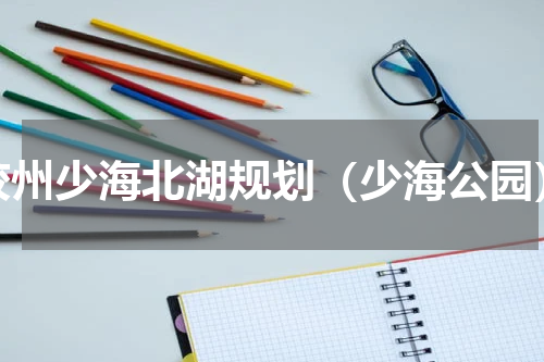 胶州少海北湖规划（少海公园）