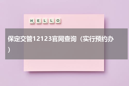 保定交管12123官网查询（实行预约办）