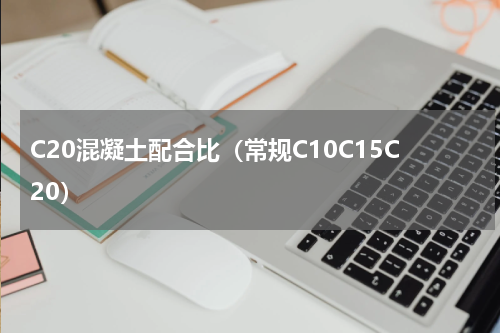 C20混凝土配合比（常规C10C15C20）