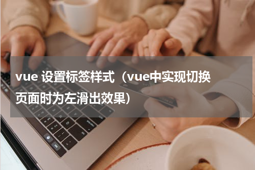 vue 设置标签样式（vue中实现切换页面时为左滑出效果）