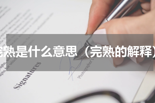 完熟是什么意思（完熟的解释）