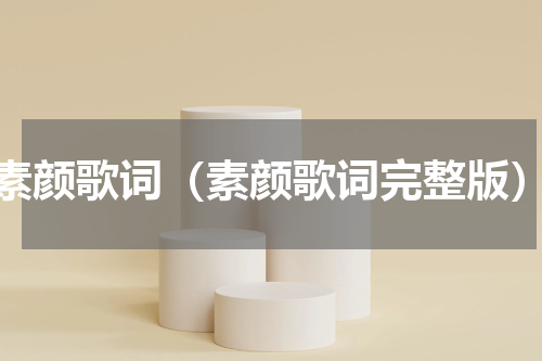 素颜歌词（素颜歌词完整版）