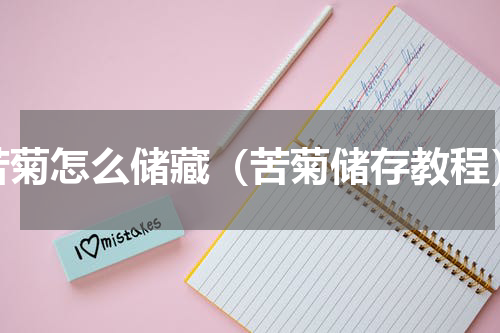 苦菊怎么储藏（苦菊储存教程）