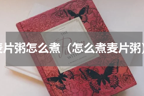 麦片粥怎么煮（怎么煮麦片粥）