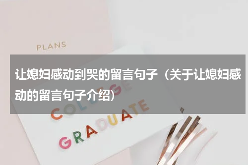 让媳妇感动到哭的留言句子（关于让媳妇感动的留言句子介绍）