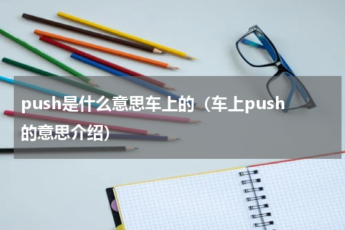 push是什么意思车上的（车上push的意思介绍）