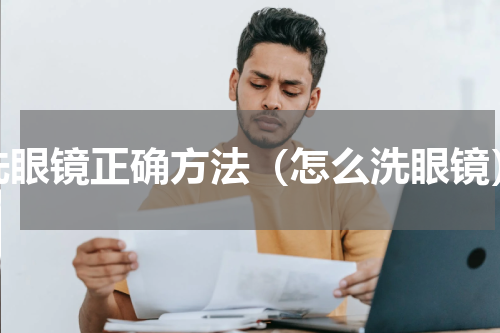 洗眼镜正确方法（怎么洗眼镜）