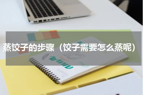 蒸饺子的步骤（饺子需要怎么蒸呢）