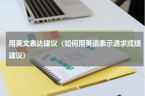 用英文表达建议（如何用英语表示请求或提建议）