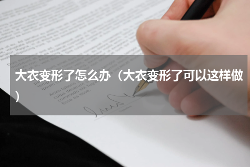 大衣变形了怎么办（大衣变形了可以这样做）