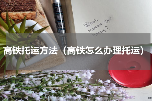 高铁托运方法（高铁怎么办理托运）