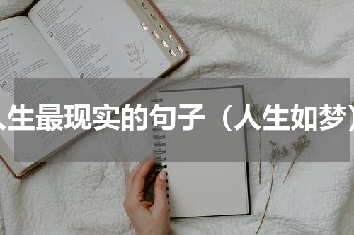 人生最现实的句子（人生如梦）