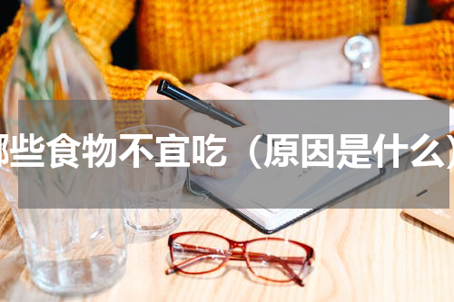 哪些食物不宜吃（原因是什么）